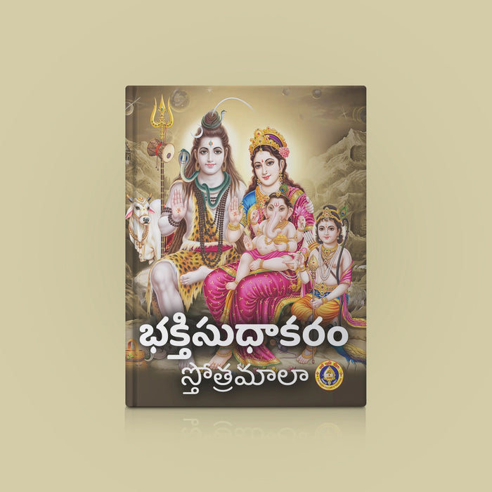 Bhakti Sudhakaram - Telugu | Stotramala/ Shloka Book/ Hindu Prayer Book - Prayers Hymns Stotras