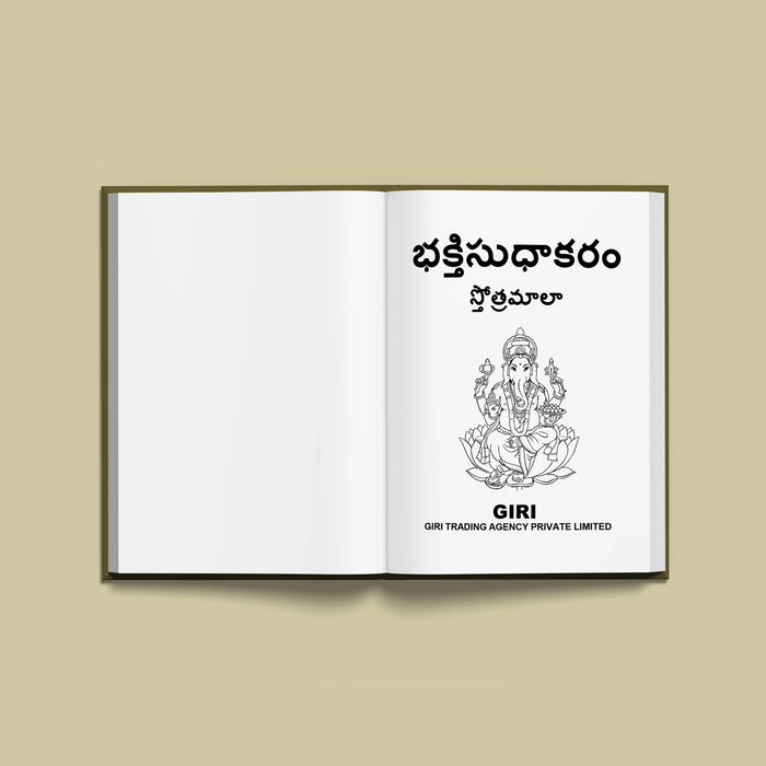 Bhakti Sudhakaram - Telugu | Stotramala/ Shloka Book/ Hindu Prayer Book - Prayers Hymns Stotras