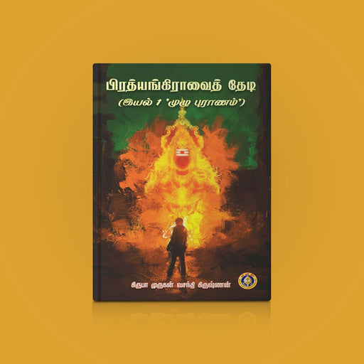 Prathyangiravai Thedi - Tamil | by Kiruba Murugan Vasanthi Krishnan/ Hindu Religious Book - Epic & Purana