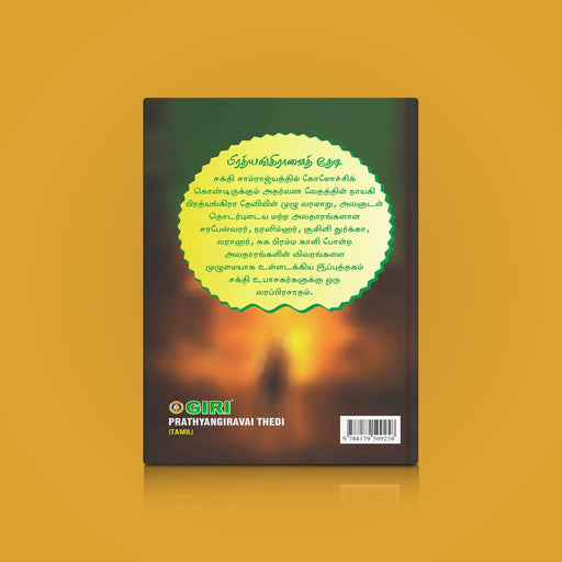 Prathyangiravai Thedi - Tamil | by Kiruba Murugan Vasanthi Krishnan/ Hindu Religious Book - Epic & Purana