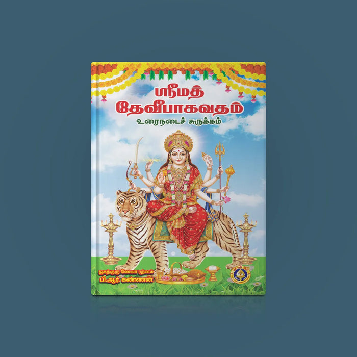 Srimad Devi Bhagavatam - Urainadai Surukkam - Tamil | by B.R. Kannan/ Hindu Puran Book - Epic & Purana