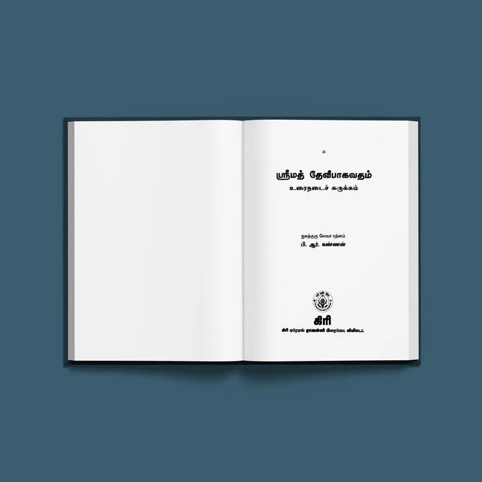 Srimad Devi Bhagavatam - Urainadai Surukkam - Tamil | by B.R. Kannan/ Hindu Puran Book - Epic & Purana