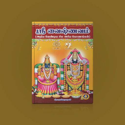 Sri Vaishnavam - Tamil | Ariya Vendiya Sila Ariya Konangal/ by Seetha Ranganathan/ Hindu Spiritual Book - Vedanta, Spirituality & Philosophy