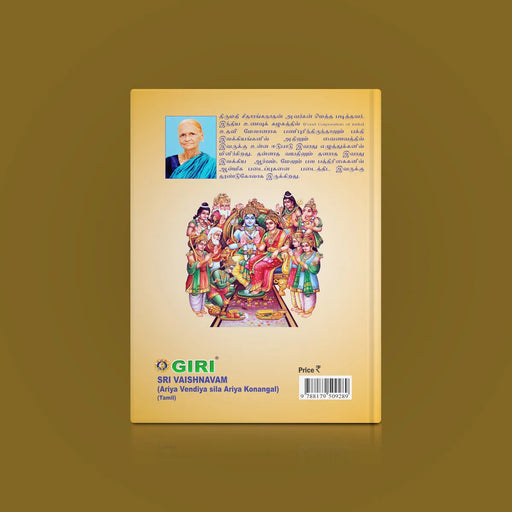 Sri Vaishnavam - Tamil | Ariya Vendiya Sila Ariya Konangal/ by Seetha Ranganathan/ Hindu Spiritual Book - Vedanta, Spirituality & Philosophy