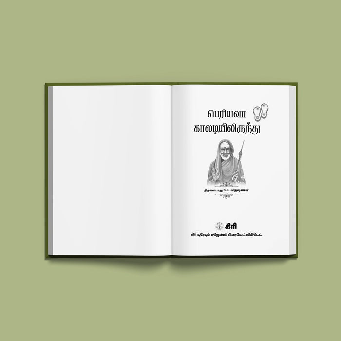Periyava Kaladiyilirundu - Tamil | by S. R. Krishnan/ Hindu Spiritual Book - Biographic Stories