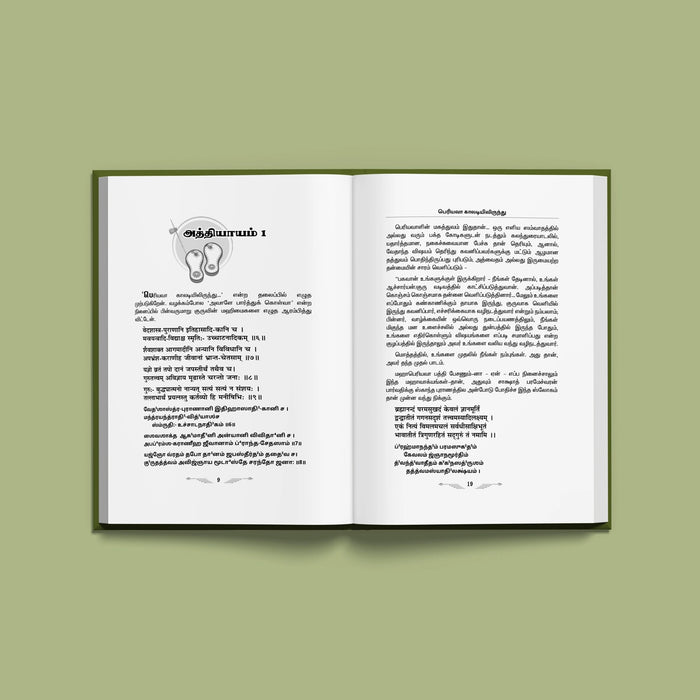 Periyava Kaladiyilirundu - Tamil | by S. R. Krishnan/ Hindu Spiritual Book - Biographic Stories