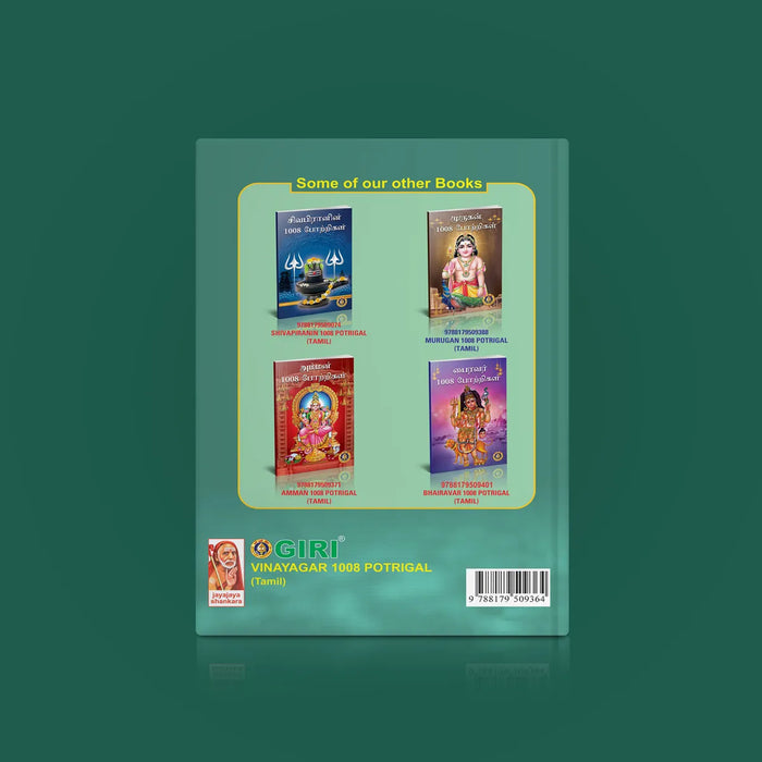 Vinayakar 1008 Potrigal - Tamil | Hindu Shlokas Book/ Hindu Religious Book - Prayers Hymns Stotras