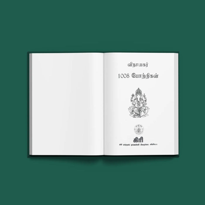 Vinayakar 1008 Potrigal - Tamil | Hindu Shlokas Book/ Hindu Religious Book - Prayers Hymns Stotras