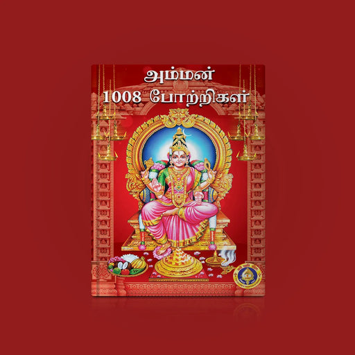 Amman 1008 Potrigal - Tamil | Stotram Book/ Hindu Religious Book/ Hindu Shlokas Book - Prayers Hymns Stotras