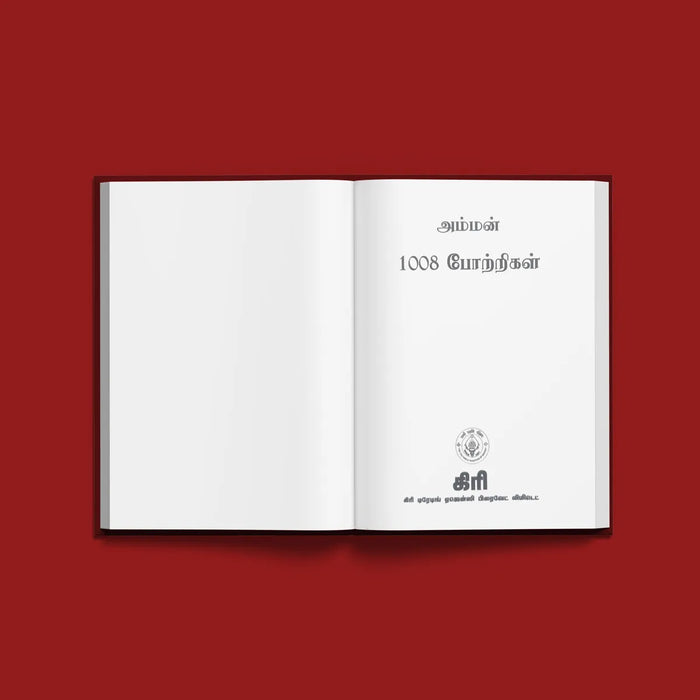 Amman 1008 Potrigal - Tamil | Stotram Book/ Hindu Religious Book/ Hindu Shlokas Book - Prayers Hymns Stotras