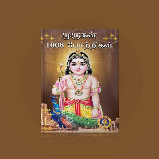 Murugan 1008 Potrigal - Tamil | Hindu Shlokas Book/ Hindu Religious Book - Prayers Hymns Stotras