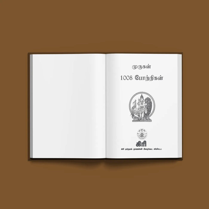 Murugan 1008 Potrigal - Tamil | Hindu Shlokas Book/ Hindu Religious Book - Prayers Hymns Stotras