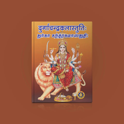 Durga Chandrakala Stuti - Sanskrit - Tamil | Hindu Religious Book/ Hindu Shlokas Book - Prayers Hymns Stotras