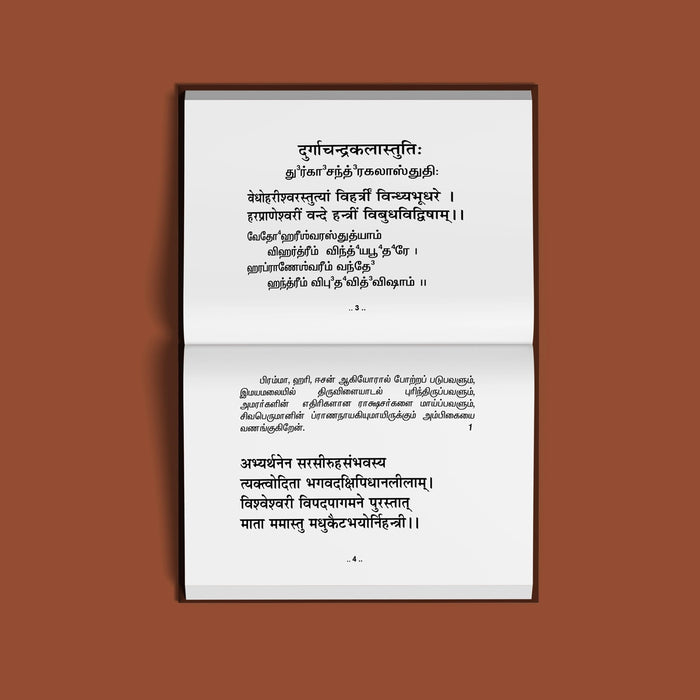 Durga Chandrakala Stuti - Sanskrit - Tamil | Hindu Religious Book/ Hindu Shlokas Book - Prayers Hymns Stotras