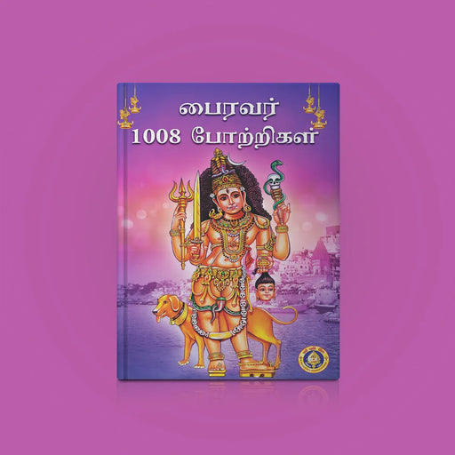 Bhairavar 1008 Potrigal - Tamil | Hindu Shlokas Book/ Hindu Religious Book - Prayers Hymns Stotras