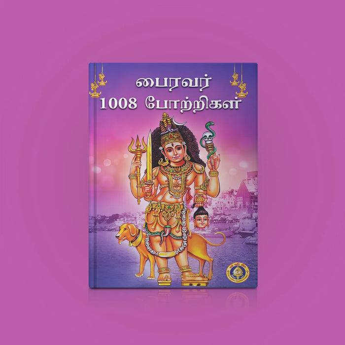 Bhairavar 1008 Potrigal - Tamil | Hindu Shlokas Book/ Hindu Religious Book - Prayers Hymns Stotras