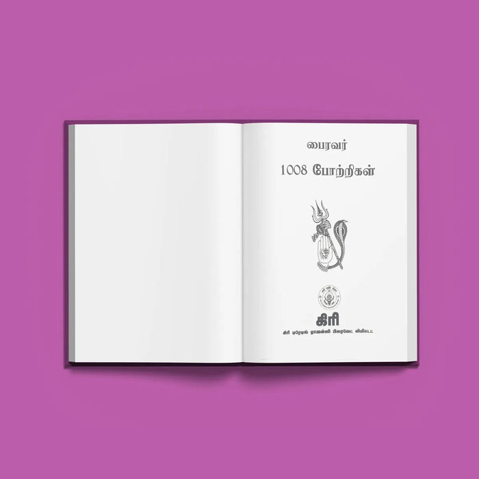 Bhairavar 1008 Potrigal - Tamil | Hindu Shlokas Book/ Hindu Religious Book - Prayers Hymns Stotras