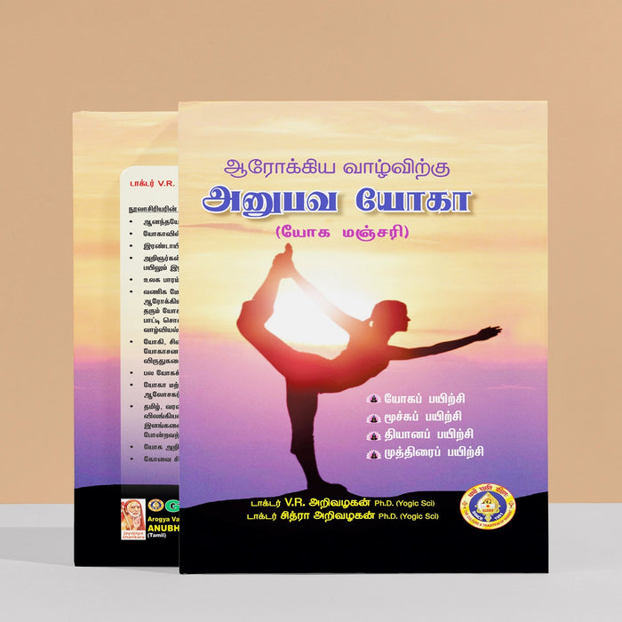 Arogya Vazhvirku Anubhava Yoga - Yoga Manjari - Tamil | by Dr. V. R. Arivazhagan, Dr. Chitra Arivazhagan