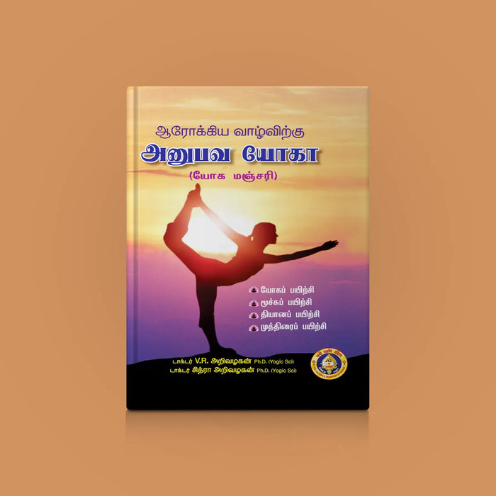 Arogya Vazhvirku Anubhava Yoga - Yoga Manjari - Tamil | by Dr. V. R. Arivazhagan, Dr. Chitra Arivazhagan - Yoga Meditation Pranayama
