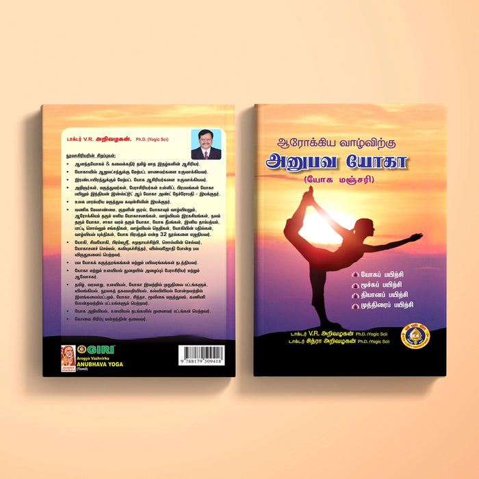 Arogya Vazhvirku Anubhava Yoga - Yoga Manjari - Tamil | by Dr. V. R. Arivazhagan, Dr. Chitra Arivazhagan