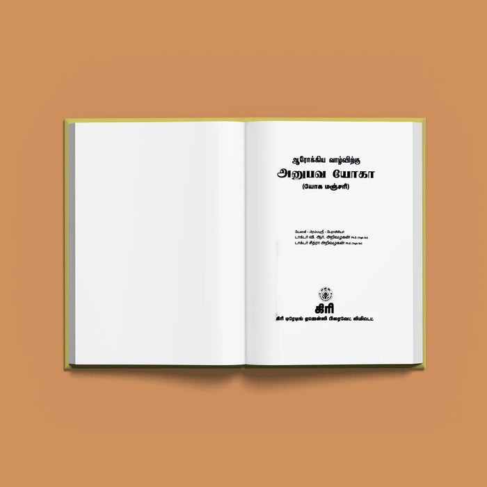 Arogya Vazhvirku Anubhava Yoga - Yoga Manjari - Tamil | by Dr. V. R. Arivazhagan, Dr. Chitra Arivazhagan - Yoga Meditation Pranayama