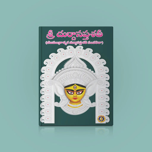 Sri Durga Saptashati - Telugu | Shlokas Book - Prayers Hymns Stotras