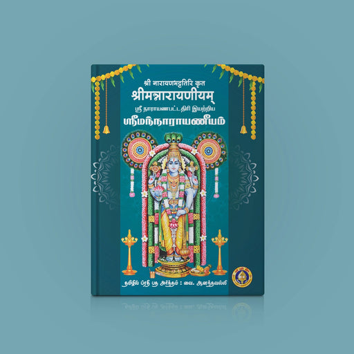 Sriman Narayaneeyam - Sanskrit-Tamil | by V. Anandhavalli/ Shloka Book - Prayers Hymns Stotras