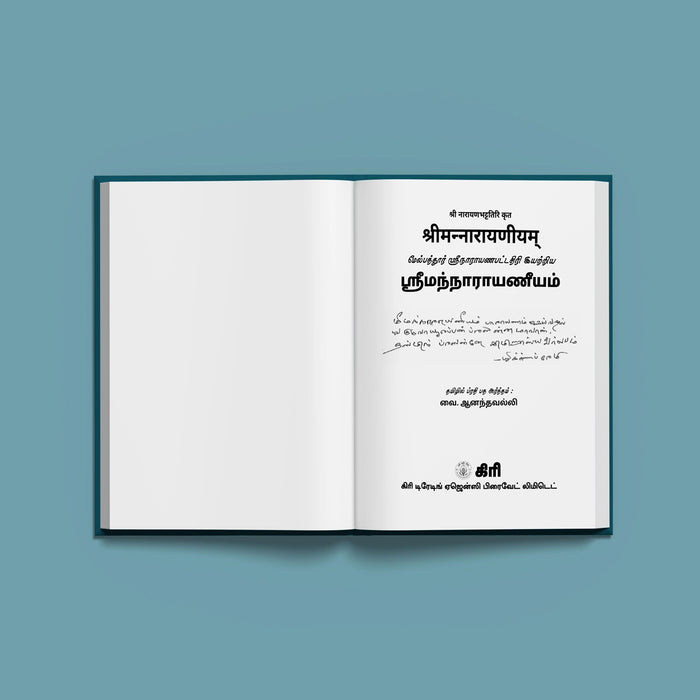 Sriman Narayaneeyam - Sanskrit-Tamil | by V. Anandhavalli/ Shloka Book - Prayers Hymns Stotras