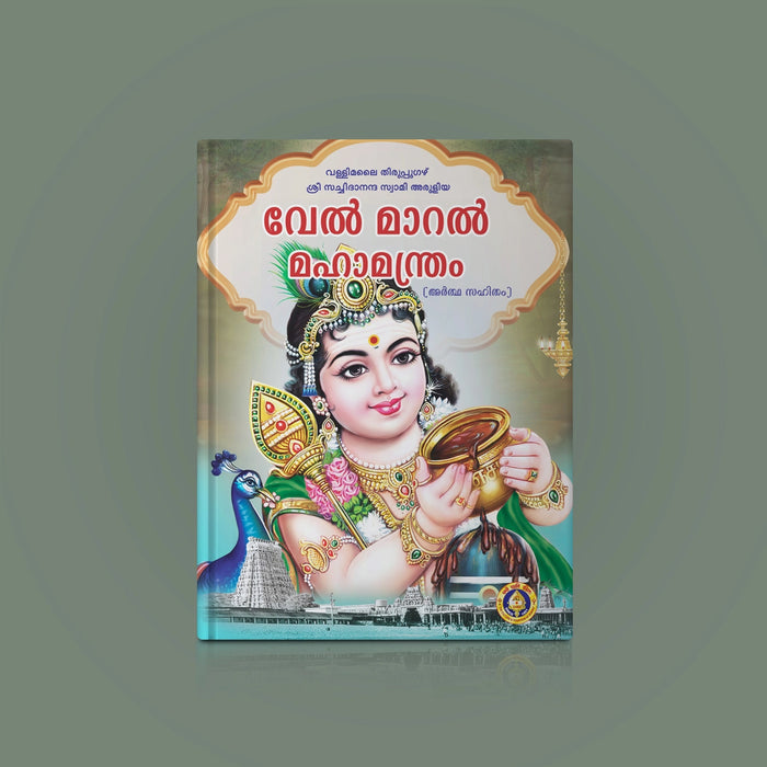 Vel Maral Maha Mantram With Meaning - Malayalam | Hindu Shlokas Book/ Hindu Religious Book - Veda / Vedic Prayer / Vedic Ritual