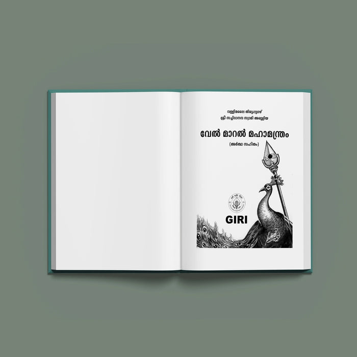 Vel Maral Maha Mantram With Meaning - Malayalam | Hindu Shlokas Book/ Hindu Religious Book - Veda / Vedic Prayer / Vedic Ritual