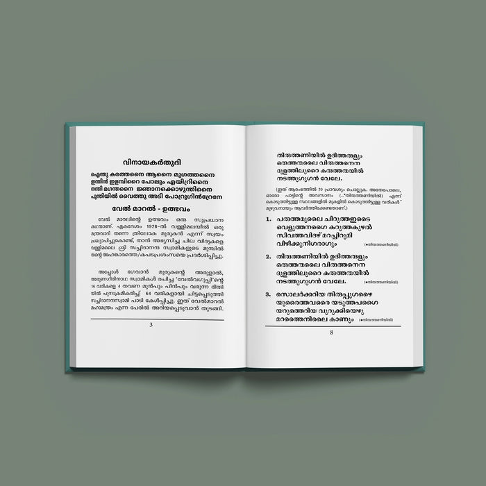 Vel Maral Maha Mantram With Meaning - Malayalam | Hindu Shlokas Book/ Hindu Religious Book - Veda / Vedic Prayer / Vedic Ritual
