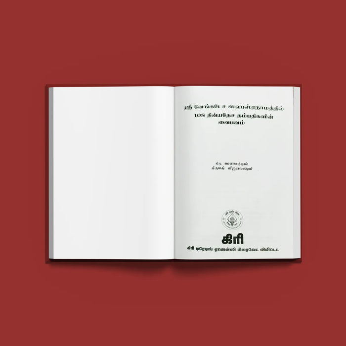 Sri Venkatesha Sahasranamattil 108 Divyadesha Dampatigalin Vaibhavam - Tamil | by Ramanasundaram, Vijayalakshmi - Prayers Hymns Stotras