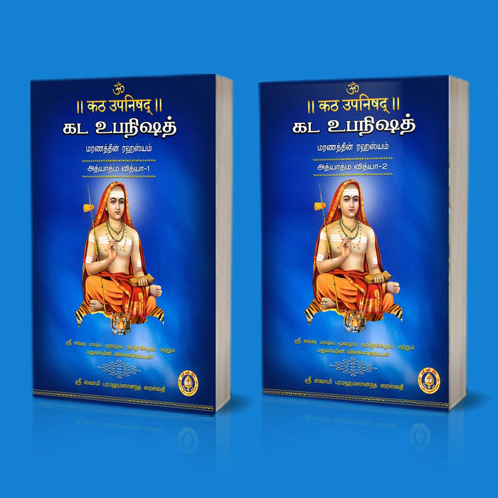 Katha Upanishad - 2 Volumes Set - Sanskrit - Tamil | by Sri Swami Parama Hamsananda Saraswathi/ Upanishad Book