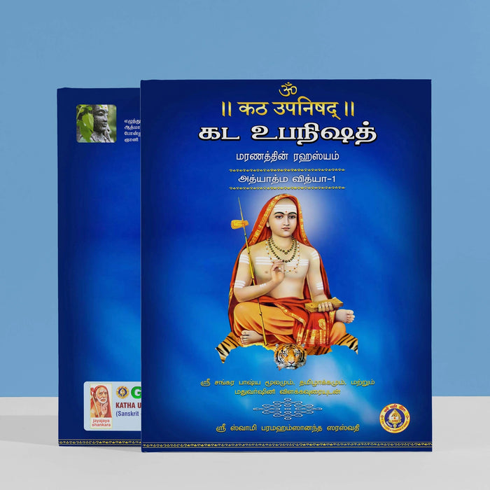 Katha Upanishad - 2 Volumes Set - Sanskrit - Tamil | by Sri Swami Parama Hamsananda Saraswathi/ Upanishad Book