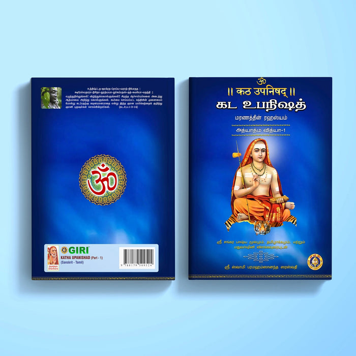 Katha Upanishad - 2 Volumes Set - Sanskrit - Tamil | by Sri Swami Parama Hamsananda Saraswathi/ Upanishad Book