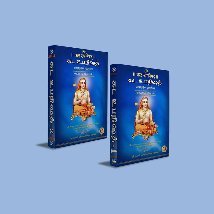 Katha Upanishad - 2 Volumes Set - Sanskrit - Tamil | by Sri Swami Parama Hamsananda Saraswathi/ Upanishad Book - Upanishad