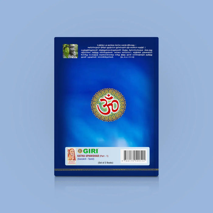 Katha Upanishad - 2 Volumes Set - Sanskrit - Tamil | by Sri Swami Parama Hamsananda Saraswathi/ Upanishad Book - Upanishad