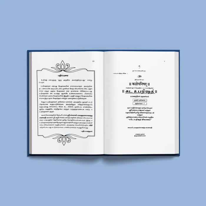 Katha Upanishad - 2 Volumes Set - Sanskrit - Tamil | by Sri Swami Parama Hamsananda Saraswathi/ Upanishad Book - Upanishad