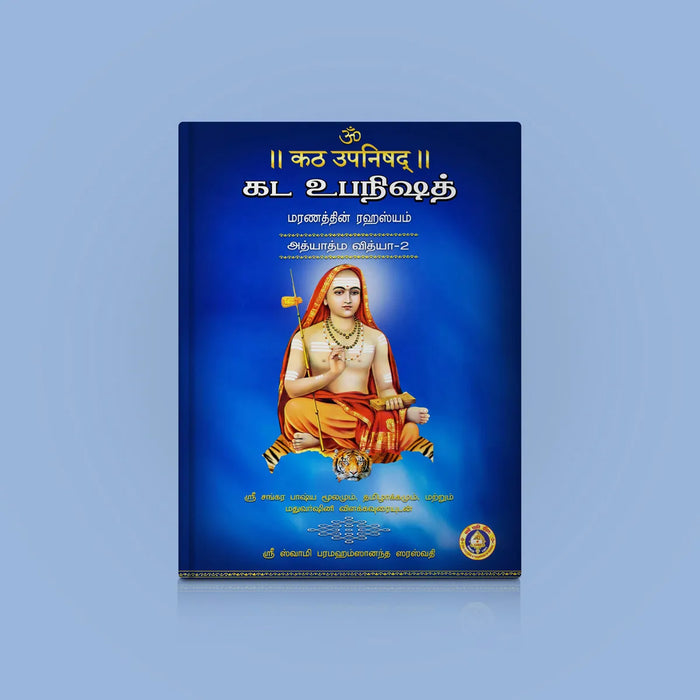 Katha Upanishad - 2 Volumes Set - Sanskrit - Tamil | by Sri Swami Parama Hamsananda Saraswathi/ Upanishad Book - Upanishad