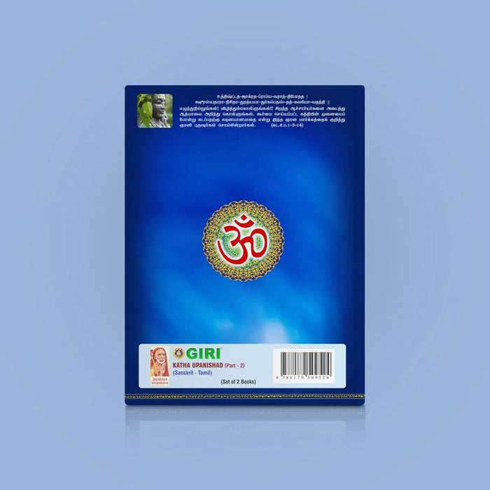 Katha Upanishad - 2 Volumes Set - Sanskrit - Tamil | by Sri Swami Parama Hamsananda Saraswathi/ Upanishad Book - Upanishad