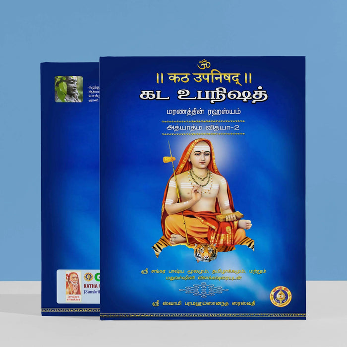 Katha Upanishad - 2 Volumes Set - Sanskrit - Tamil | by Sri Swami Parama Hamsananda Saraswathi/ Upanishad Book