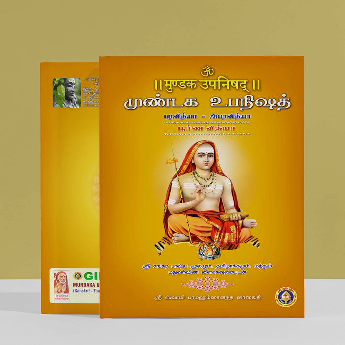 Mundaka Upanishad - Sanskrit - Tamil | by Sri Swami Parama Hamsananda Saraswathi/ Upanishad Book