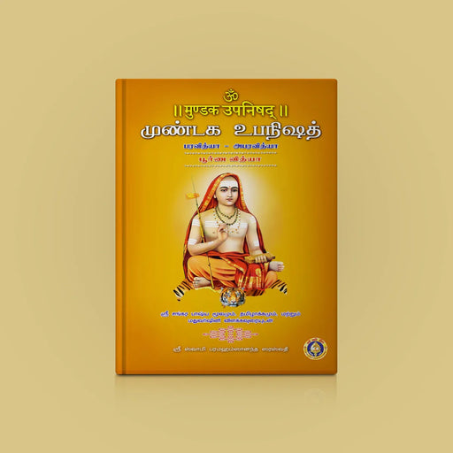 Mundaka Upanishad - Sanskrit - Tamil | by Sri Swami Parama Hamsananda Saraswathi/ Upanishad Book - Upanishad
