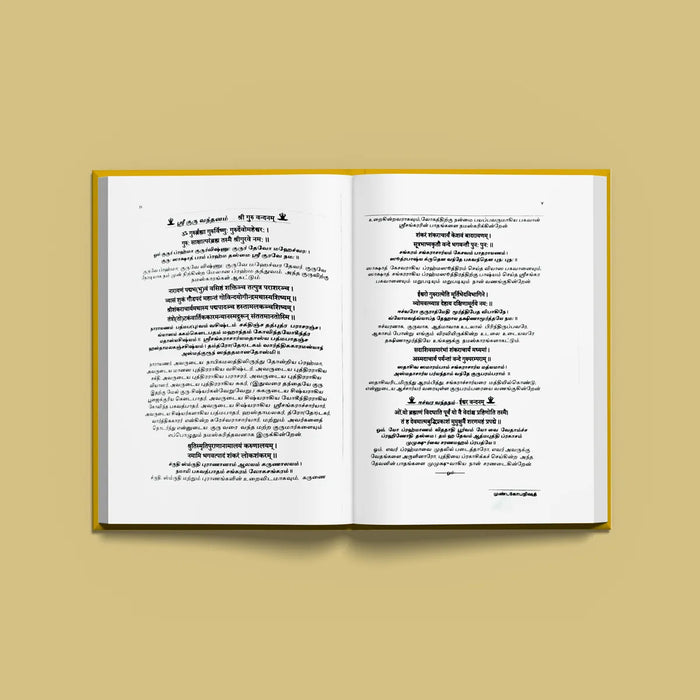 Mundaka Upanishad - Sanskrit - Tamil | by Sri Swami Parama Hamsananda Saraswathi/ Upanishad Book - Upanishad