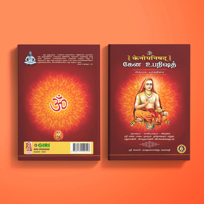 Kena Upanishad - Sanskrit - Tamil | by Sri Swami Parama Hamsananda Saraswathi/ Upanishad Book