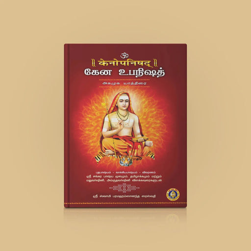 Kena Upanishad - Sanskrit - Tamil | by Sri Swami Parama Hamsananda Saraswathi/ Upanishad Book - Upanishad