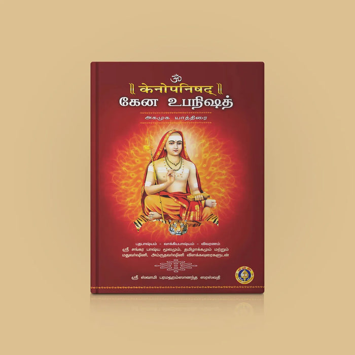 Kena Upanishad - Sanskrit - Tamil | by Sri Swami Parama Hamsananda Saraswathi/ Upanishad Book - Upanishad