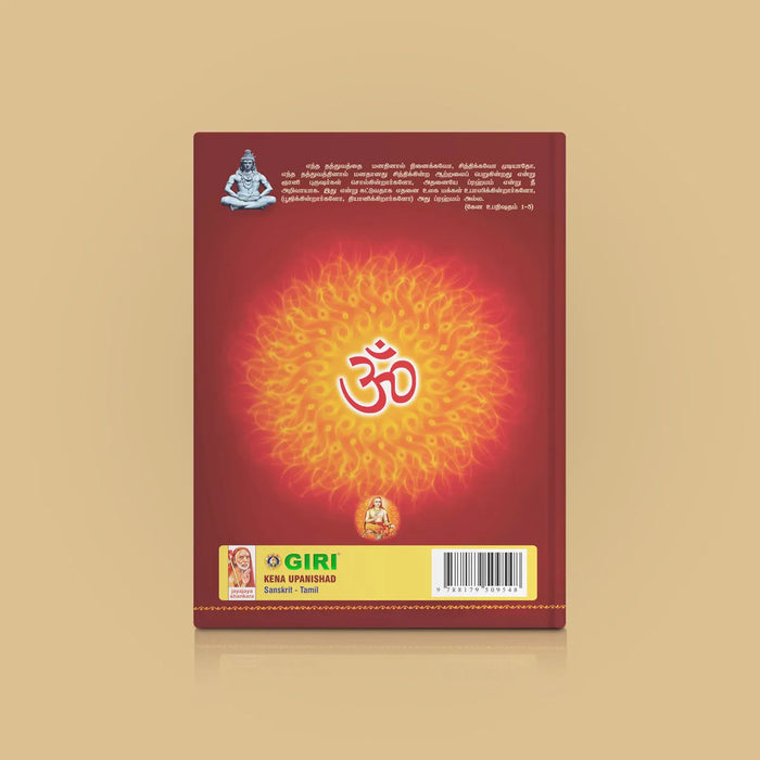 Kena Upanishad - Sanskrit - Tamil | by Sri Swami Parama Hamsananda Saraswathi/ Upanishad Book - Upanishad