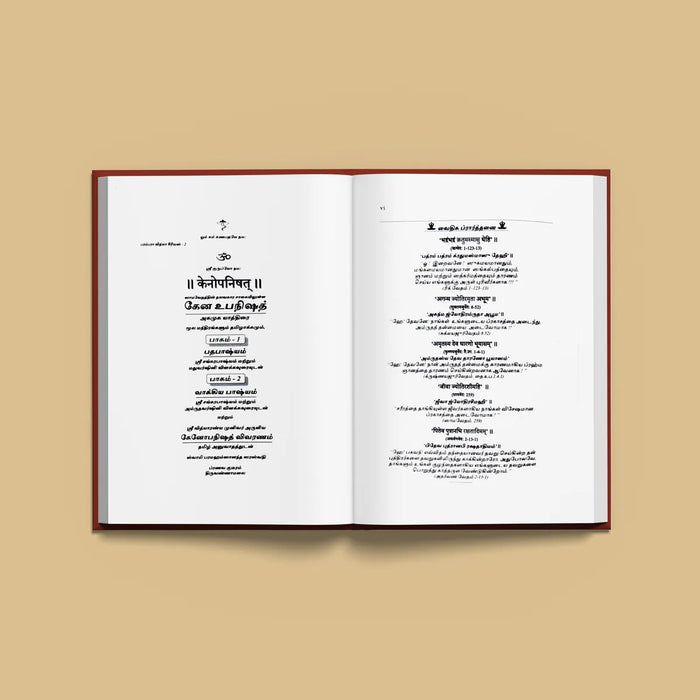 Kena Upanishad - Sanskrit - Tamil | by Sri Swami Parama Hamsananda Saraswathi/ Upanishad Book - Upanishad
