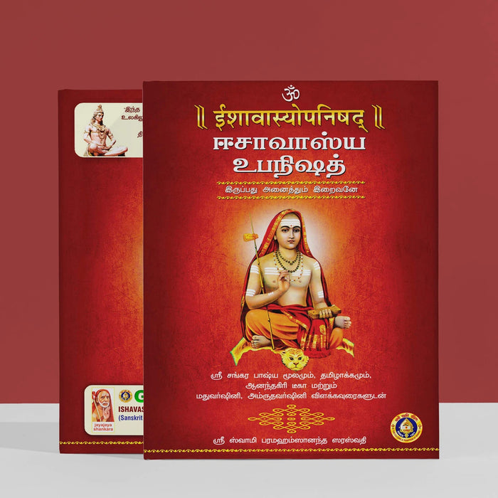 Ishavasya Upanishad - Sanskrit - Tamil | by Sri Swami Parama Hamsananda Saraswathi/ Upanishad Book